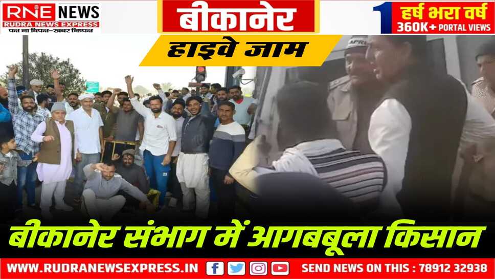 Anupgarh : पानी की मांग कर रहे किसानों ने नेशनल-हाईवे जाम किया, गांवों में आना-जाना भी बंद, पुलिस पर भी दबंगई