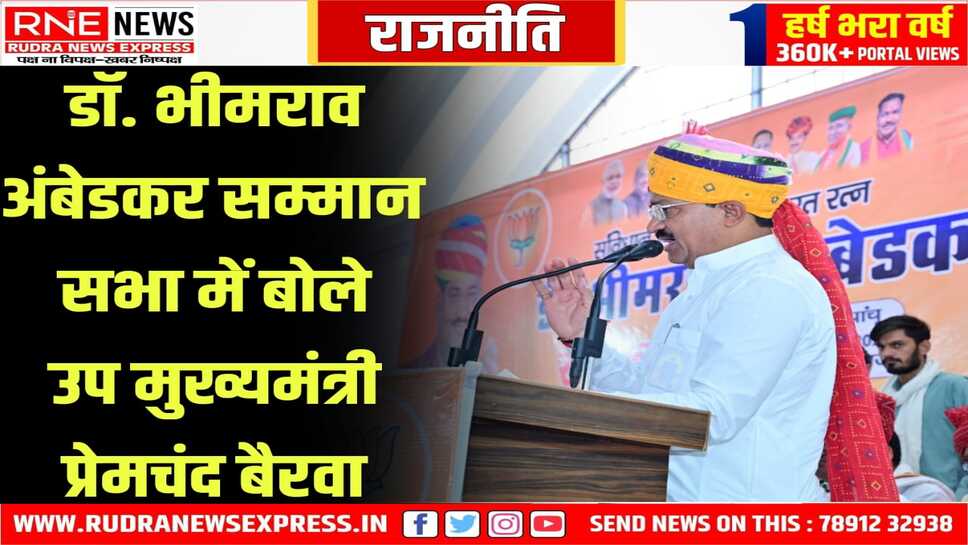 विकसित भारत का सपना समाज के अंतिम पंक्ति में बैठे लोगों को मुख्यधारा में लाकर ही संभव : प्रेमचंद बैरवा