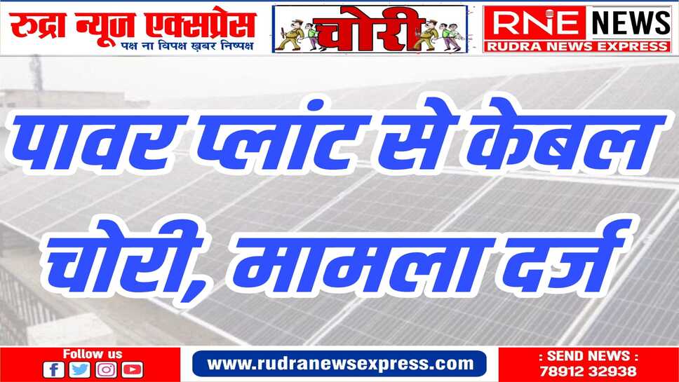 प्लांट में अनाधिकृत घुसे चोरों के खिलाफ मामला दर्ज