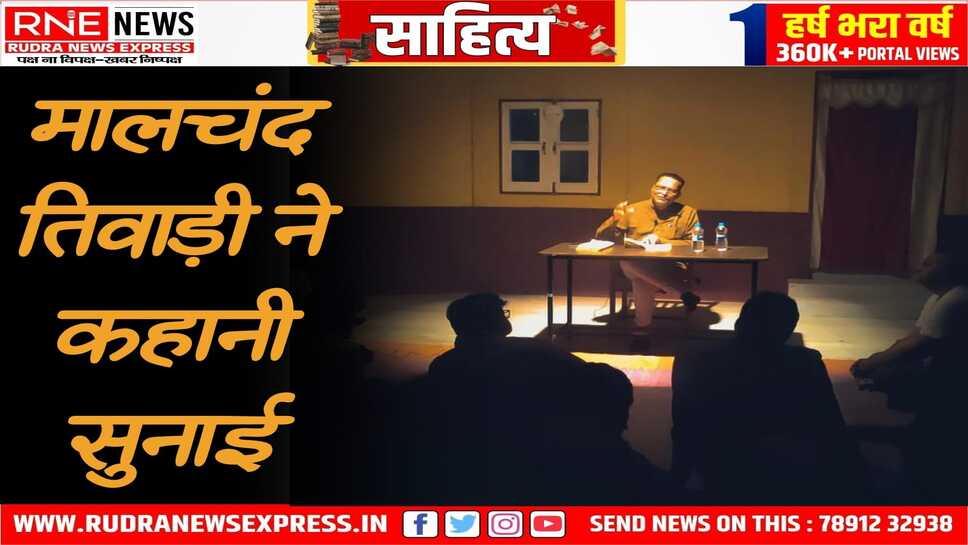 सुनो कहानी : कहानी सुनने की एक गहरी अनुभूति से गुजरे श्रोता......