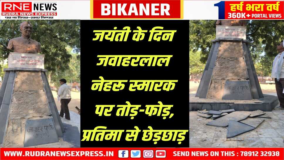 Bikaner :नेहरू प्रतिमास्थल पर तोड़फोड़, कल्ला ने IG को फोन कर जताया रोष, कांग्रेस में आक्रोश