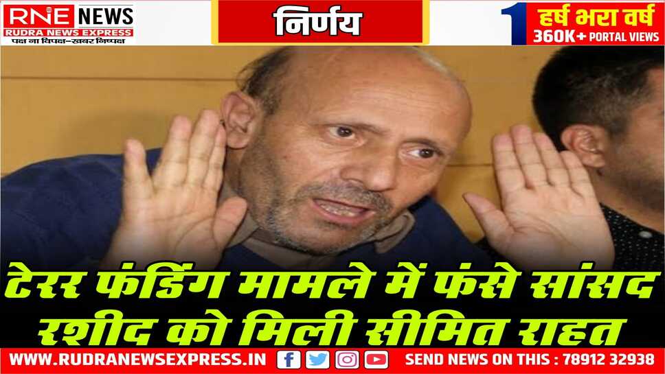 हिरासत में ही संसद लायेंगे सांसद रशिद को, टेरर फंडिंग मामले में गिरफ्तार है सांसद राशिद