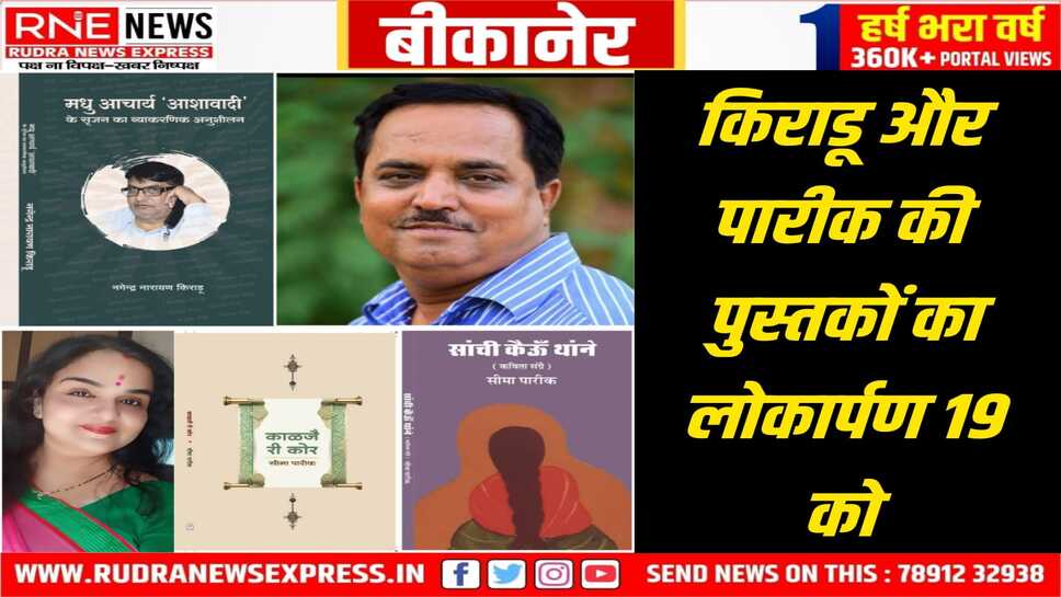 साहित्यिक समारोह में तीन पुस्तकों का लोकार्पण, हिंदी और राजस्थानी भाषा की कृतियों को मिलेगा नया आयाम