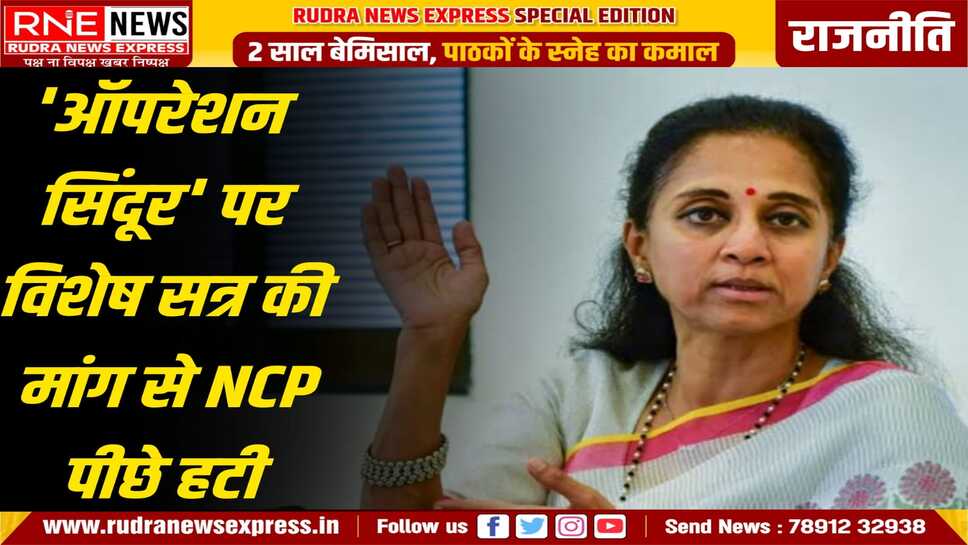 विशेष संसद सत्र की विपक्ष की मांग को शरद पंवार ने झटका दिया, सुप्रिया सुले ने कहा कि इसकी कोई जरूरत नहीं