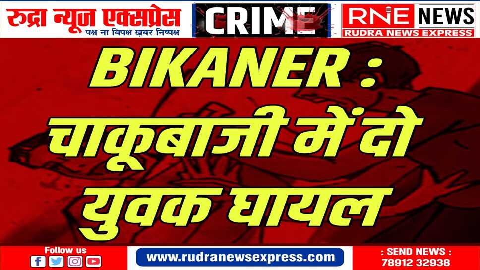 दाऊजी मंदिर के युवकों में झड़प, दो युवकों को घायल अवस्था में पीबीएम अस्पताल लाया गया
