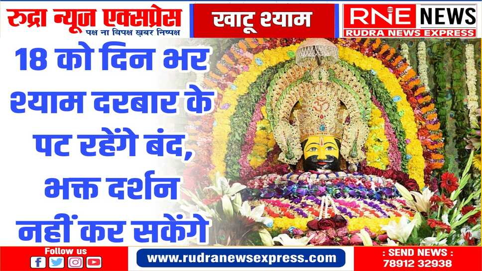 श्री श्याम मंदिर कमेटी के अध्यक्ष ने दी जानकारी