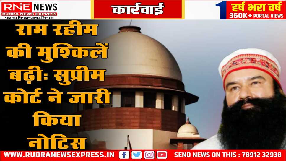 सुप्रीम कोर्ट ने राम रहीम को याचिका पर नोटिस दिया, सीबीआई की याचिका पर 4 लोगों को दिए हैं नोटिस