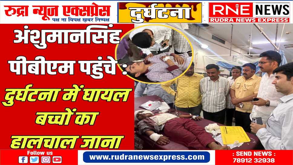 झझू बस हादसे में घायल हुए बच्चों का हाल पूछने पहुचे भाटी