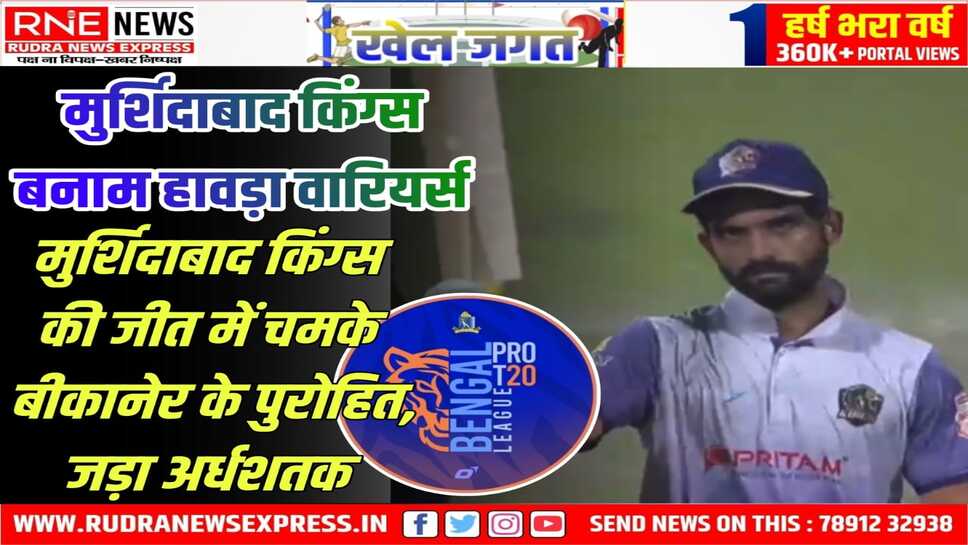 BENGAL PRO T-20 LEAGUE :आदित्य पुरोहित को चुना गया प्लेयर ऑफ द मैच