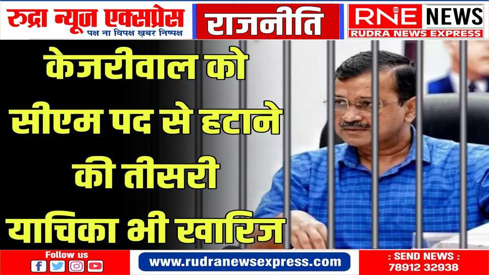 आप के पूर्व विधायक संदीप कुमार के द्वारा लगाई याचिका को दिल्ली हाईकोर्ट ने खारिज किया
