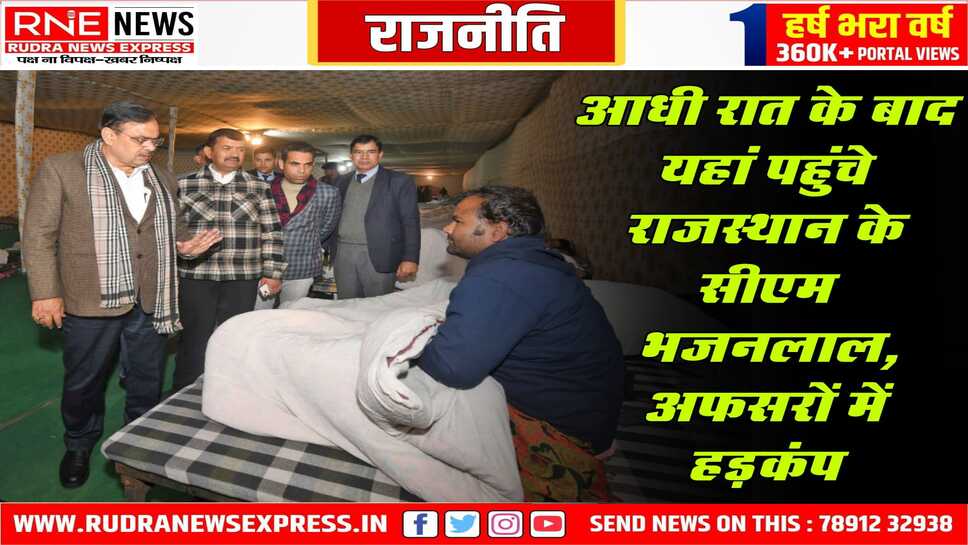 Jaipur : सीएम भाजनलाल देर रात अचानक रैन बसेरे पहुंचे, हिदायत-सभी जरूरतमंदों के ठंड से बचाने के हो इंतजाम