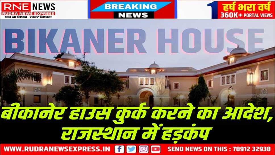 Bikaner House Attach : नोखा पालिका का ठेकेदार फर्म को 50 लाख बकाया, दिल्ली की कोर्ट ने बीकानेर हाउस अटैच किया! 
