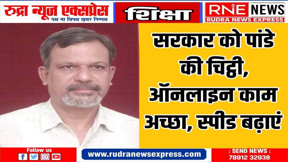 मुख्य सचिव को पत्र, सरकारी कार्य में पारदर्शिता जरूरी, निस्तारण की गति तेज हो