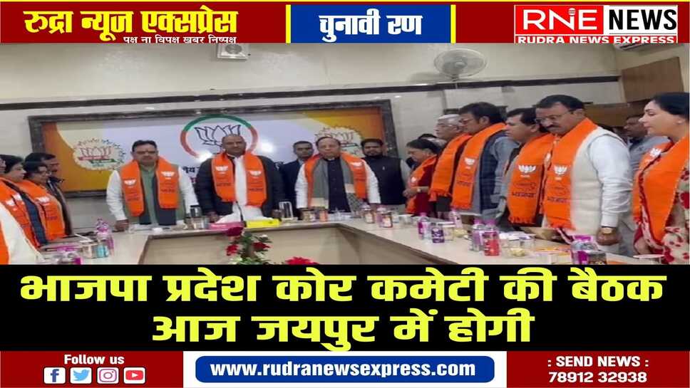 लोकसभा चुनाव की तैयारियों को लेकर भाजपा प्रदेश मुख्यालय होगी कोर कमेटी की बैठक