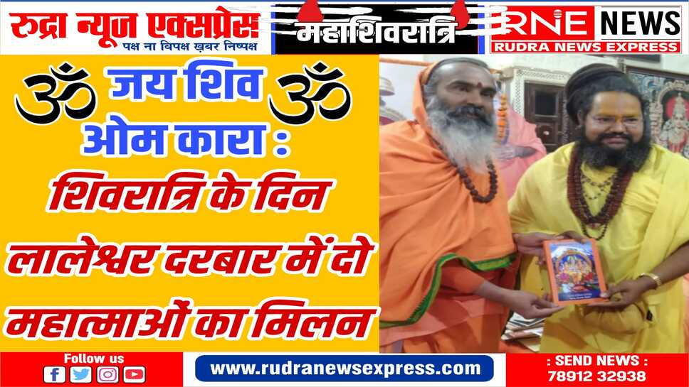 महाशिवरात्रि : सुबह पांच बजे से शिवालयों में लगी भक्तों की कतारें, दिनभर रूद्राभिषेक, शाम को महाआरती, सहभोज
