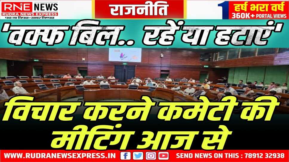 संसद में भारी विरोध, वक्फ विधेयक पर बैठक आज से शुरू