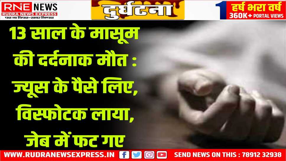 Rajasthan : जेब में रखा गंधक-पोटाश फटा, 13 साल के किशोर की मौत