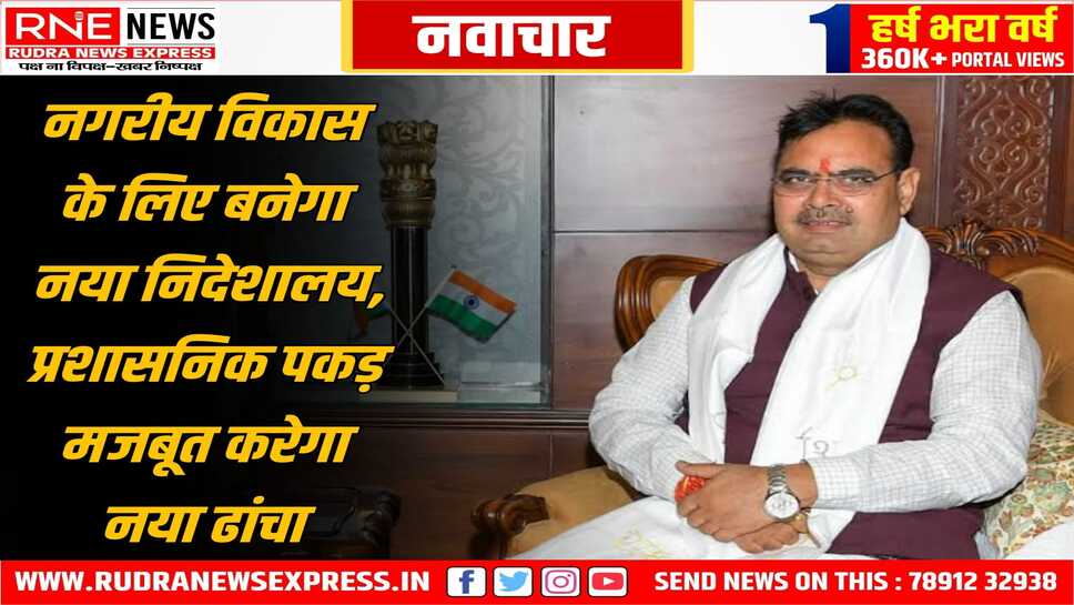 नगरीय विकास निदेशालय बनाने की हो रही तैयारी, स्थानीय निकायों पर प्रशासनिक पकड़ मजबूत करने की कवायद