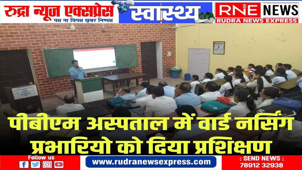 100 वार्डों के नर्सिंग इंचार्ज को आपदा से निपटने व मरीजों के साथ इंटर पर्सनल रिलेशनशिप की ट्रेनिंग दी गई