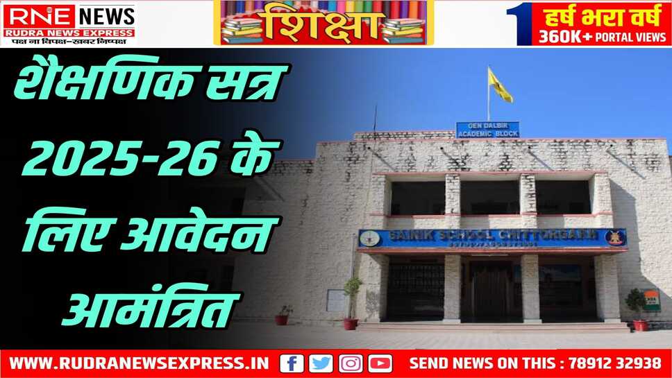 सैनिक स्कूल में प्रवेश के लिए प्रक्रिया शुरू हुई, चितौड़ के सैनिक स्कूल का खास है अभिभावकों में आकर्षण