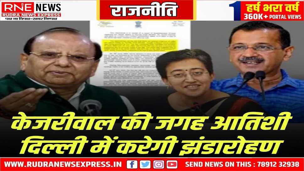 जेल से केजरीवाल ने एल जी को लिखा पत्र, मेरी जगह आतिशी करेगी झंडारोहण