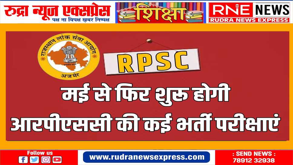 लोकसभा चुनाव के चलते लगा ब्रेक, भर्ती परीक्षाओं का दौर अब मई से होगा शुरू