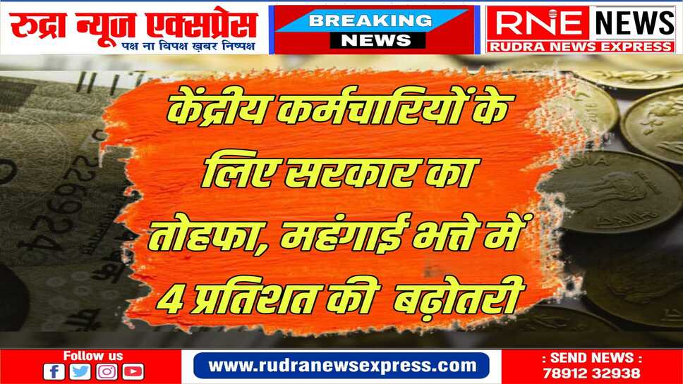 बढ़ी हुई दरें 1 जनवरी 2024 से होंगी लागू