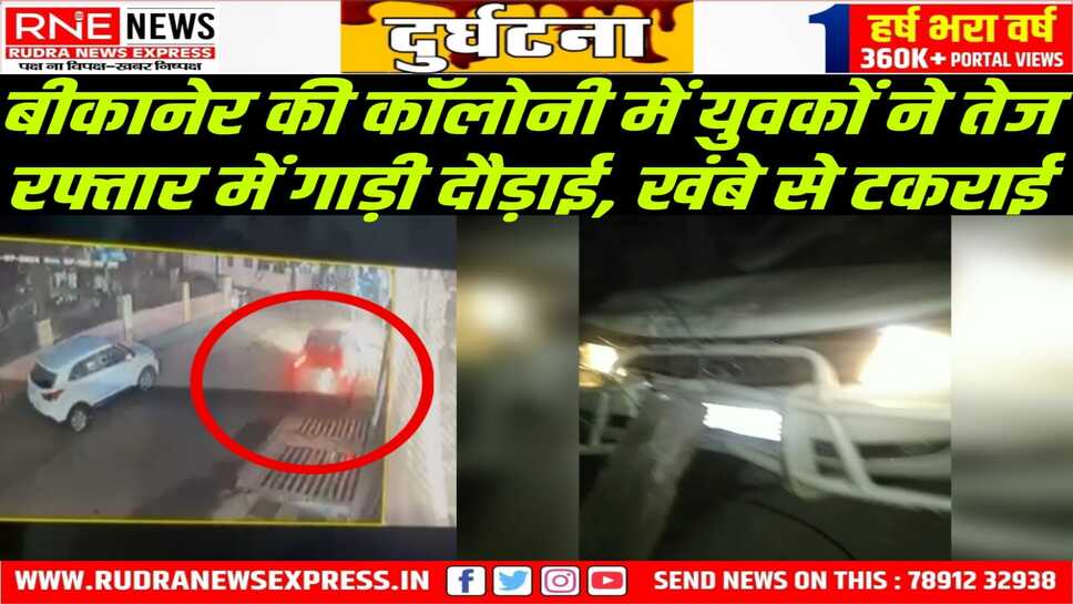 बीकानेर: सफारी की टक्कर से खंबा गिरा तो गाड़ी छोड़ भागे, नंबरों से हो रही तलाश