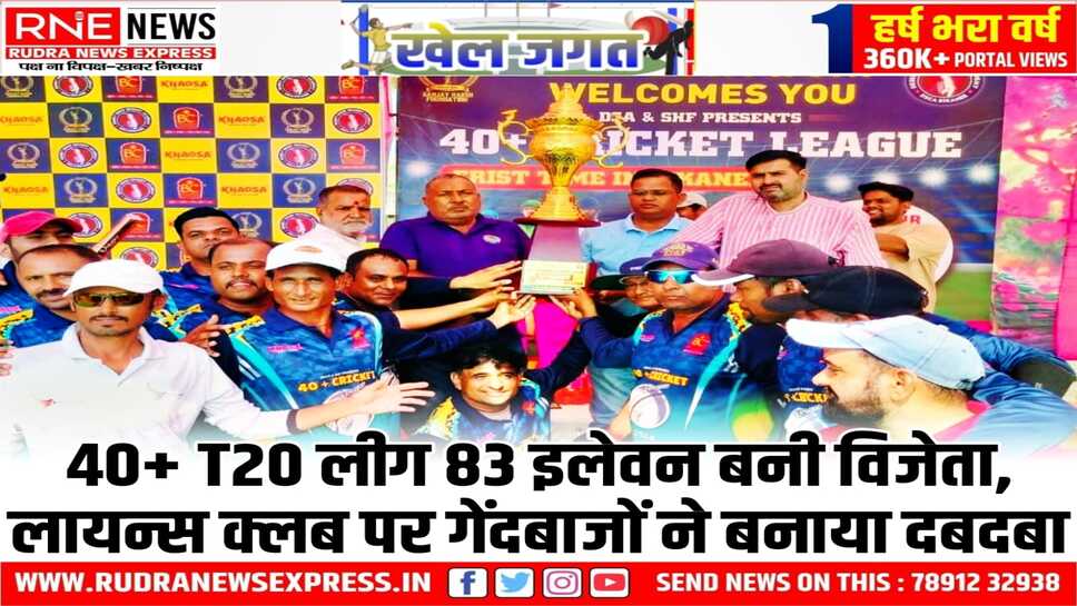 83 इलेवन ने लायन्स क्रिकेट क्लब को 7 विकेट से हराया