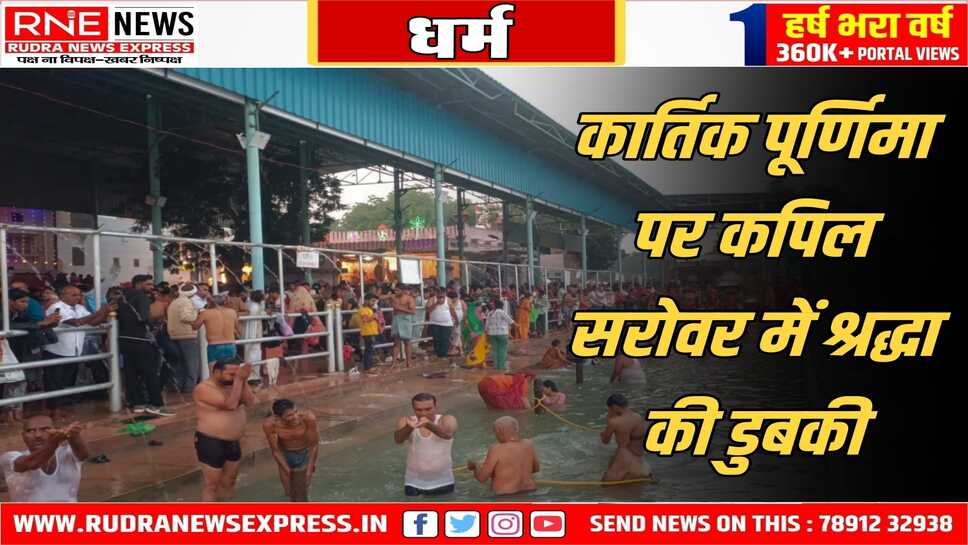 कपिल मुनि की तपो स्थली श्रीकोलायत में लाखों श्रद्धालुओं ने किया स्नान, दर्शन और खरीददारी