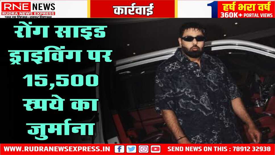 रैपर बादशाह का साढ़े 15 हजार का चालान कटा, ट्रैफिक नियमों के उल्लंघन पर चालान कटा है