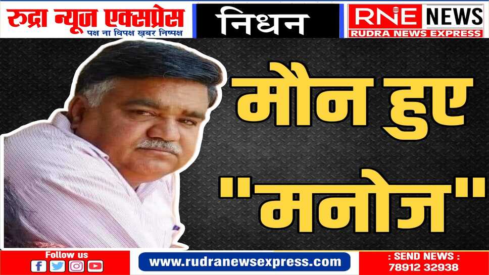 एडवोकेट मनोज का शव पंचतत्व में विलीन, तीये की बैठक सोमवार सुबह छह बजे