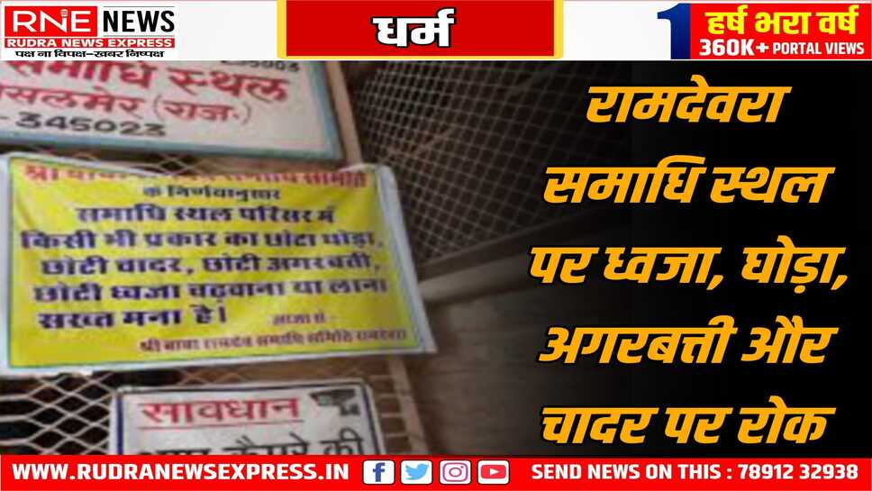 रामदेवरा समाधि पर छोटे घोड़े - ध्वजा चढ़ाने पर रोक, पोस्टर लगाकर इन चीजों के चढ़ाने पर रोक का संदेश दिया