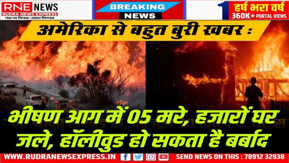 Fire in Los Angeles : इतनी भीषण आग पहली बार, हजारों लोगों को निकाल, अरबों डॉलर का नुकसान