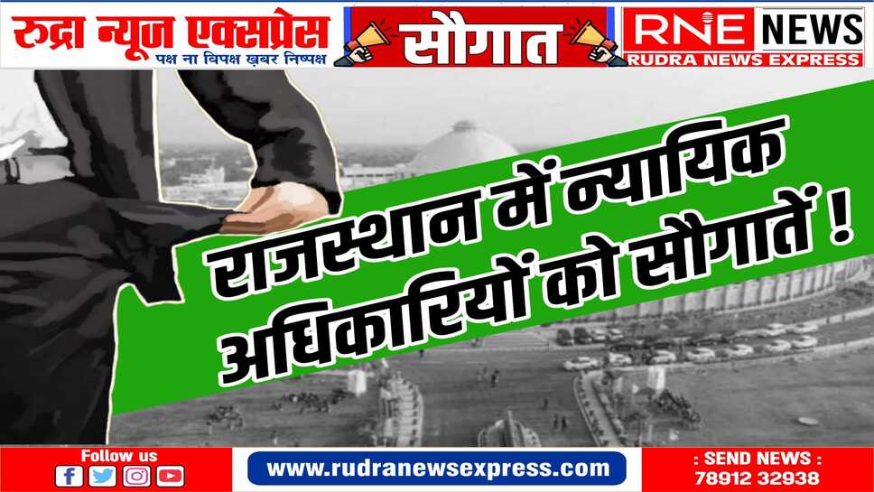 राजस्थान सरकार ने दूसरे राष्ट्रीय न्यायिक वेतन आयोग की सिफ़ारिशें लागू की