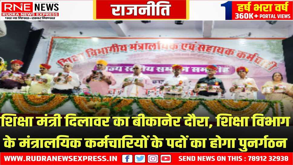 Madan Dilawar In Bikaner : शिक्षा विभागीय मंत्रालयिक एवं सहायक कर्मचारी राज्य स्तरीय सम्मान समारोह आयोजित