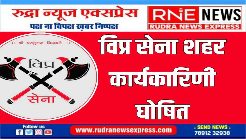 विप्र सेना शहर अध्यक्ष हर्षवर्धन जोशी ने की घोषणा
