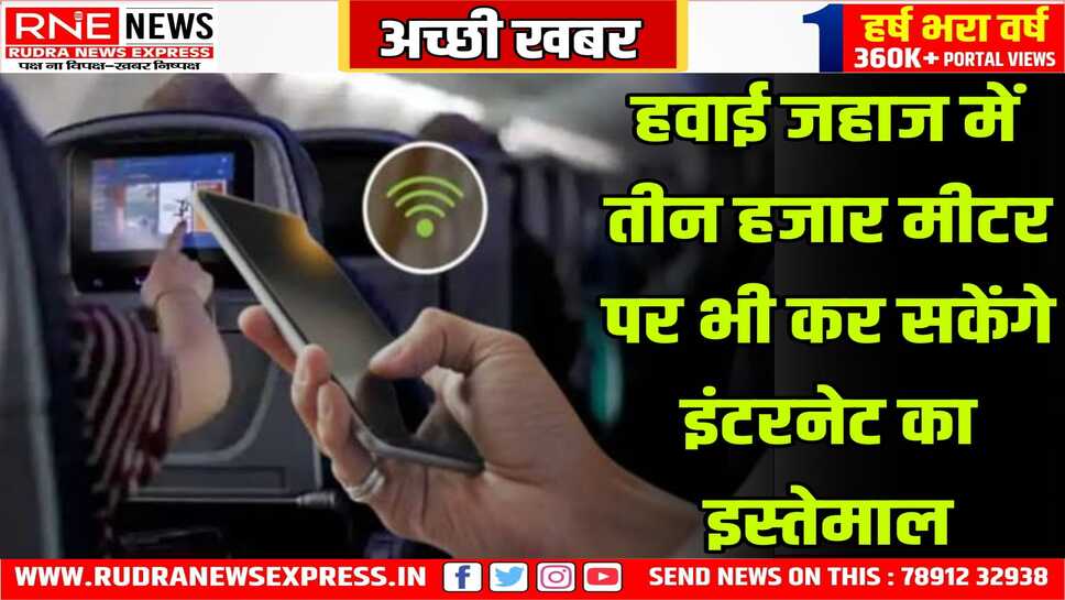 Wi-fi in Air : टेक स्टेबल स्पीड पर चला सकेंगे लेपटॉप और स्मार्टफोन, कैप्टन के पास रहेगा अधिकार