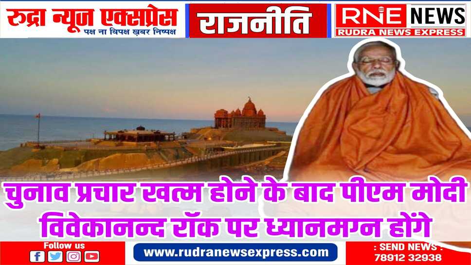 स्वामी विवेकानन्द ने जिस शीला पर ध्यान लगाया, PM मोदी भी उसी शिला पर लगाएंगे ध्यान