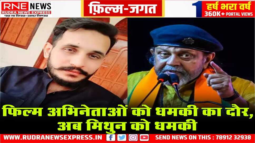 फिल्म अभिनेताओं को धमकी का दौर, अब मिथुन को धमकी