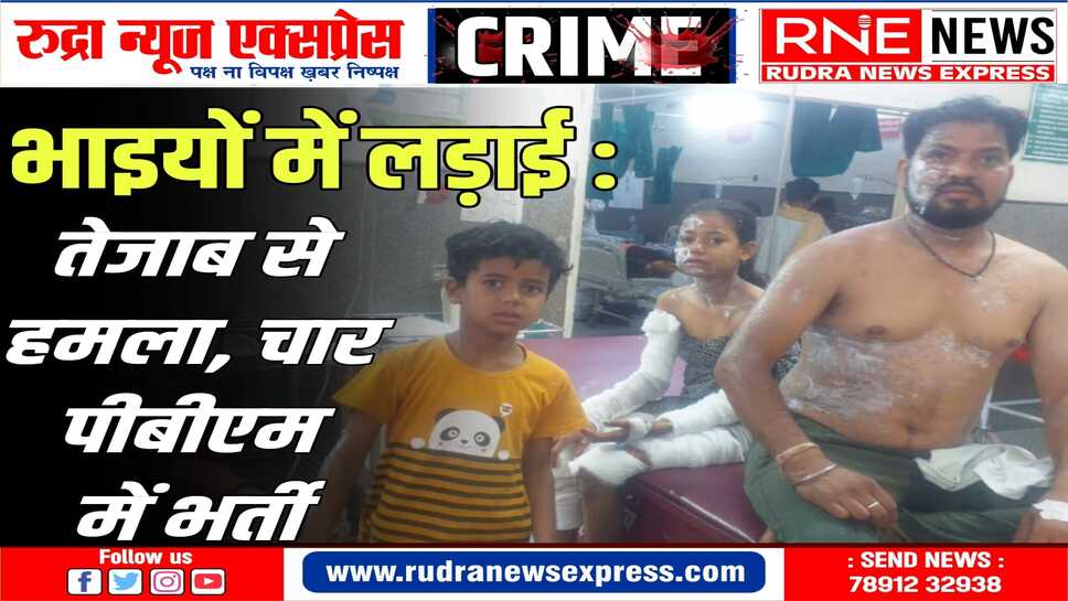 Nokha :  सोये परिवार पर रात ढाई बजे खिड़की में से फेंका तेजाब, पीबीएम पहुंचे