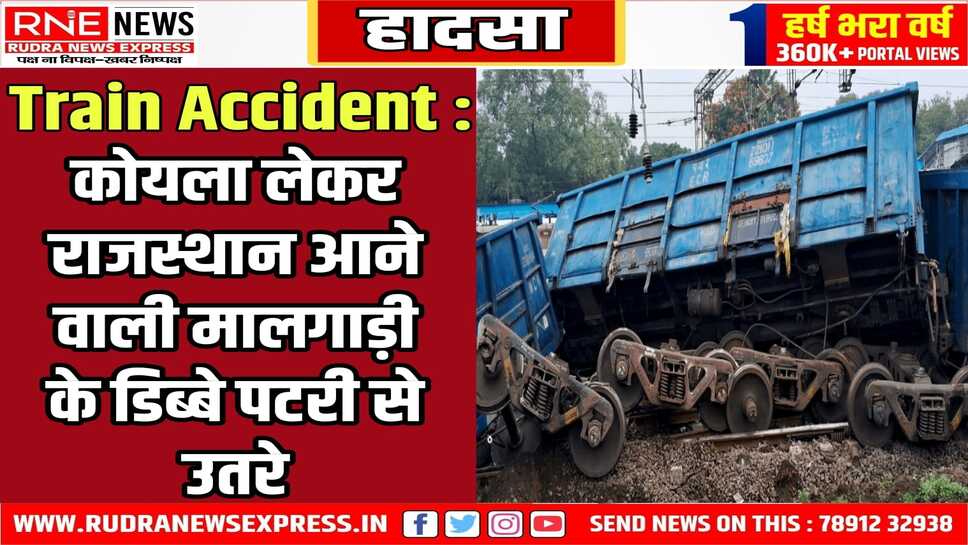 Chhattisgarh से Rajasthan कोयला लाने वाली मालगाड़ी के डिब्बे शहडोल के यार्ड में पलटे