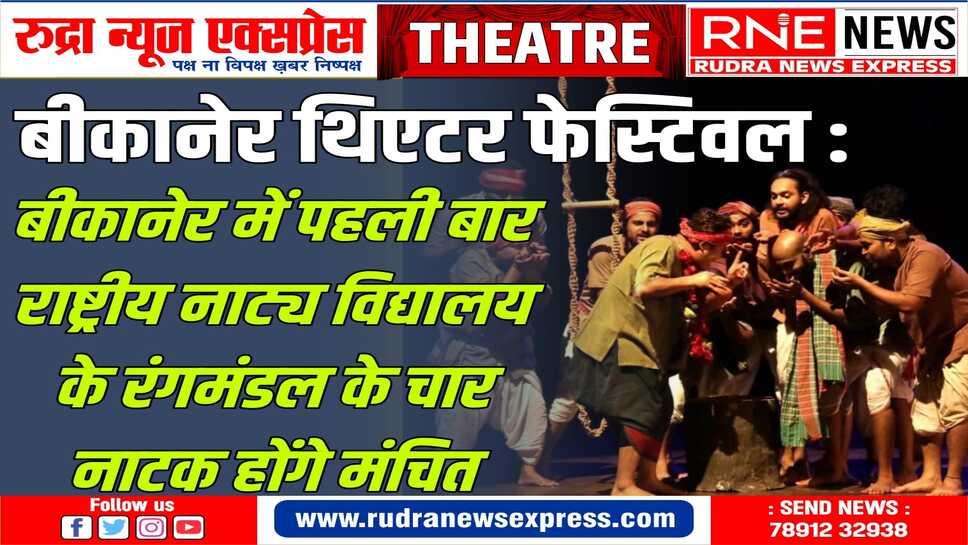 बीकानेर थिएटर फेस्टिवल : रामगोपाल बजाज, उषा गाँगुली, राजेश सिँह और चितरंजन त्रिपाठी जैसे बड़े निर्देशकों के नाटक फेस्टिवल में