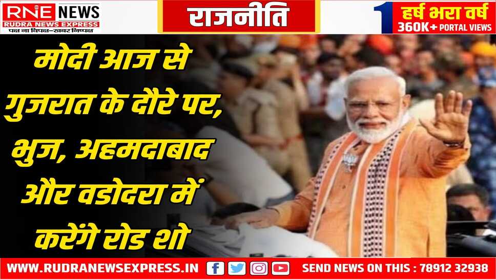 प्रधानमंत्री नरेंद्र मोदी आज से दो दिन के गुजरात दौरे पर, ऑपरेशन सिंदूर के बाद पहली बार जा रहे है गृह राज्य गुजरात में