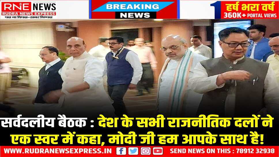 Operation SINDOOR : कांग्रेस ने कहा, संकट की घड़ी में हम सरकार के साथ, सभी दलों का सरकार की हर कार्यवाई को समर्थन