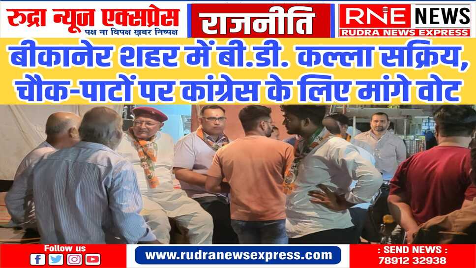 बीकानेर और देश के लिए महत्वपूर्ण चुनाव अग्रिम संगठनों की अहम भूमिका : डॉ कल्ला