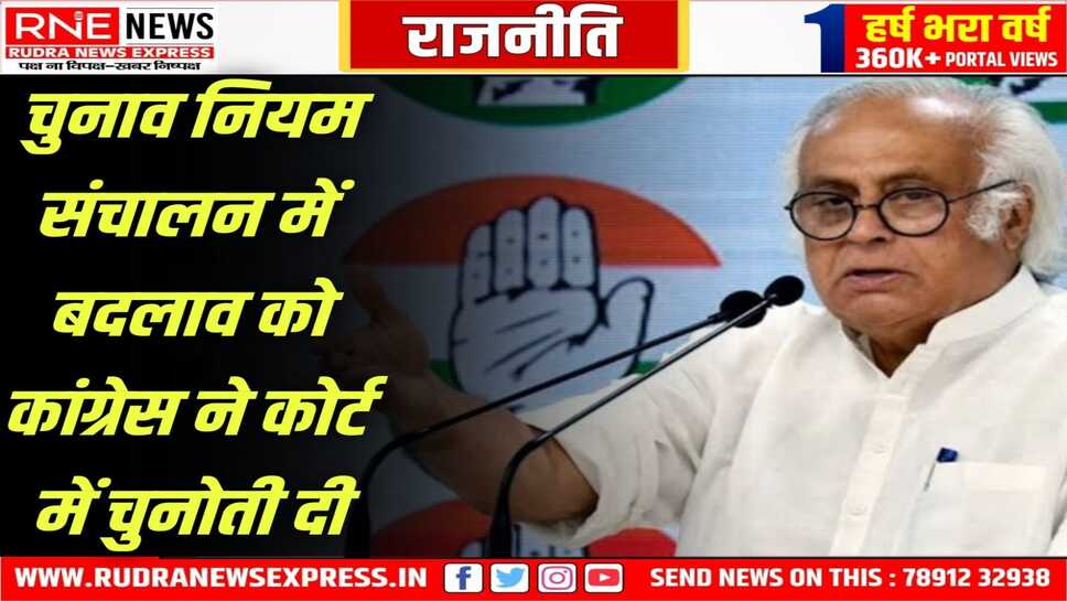 विरोध : कांग्रेस महासचिव जयराम रमेश ने याचिका दायर की