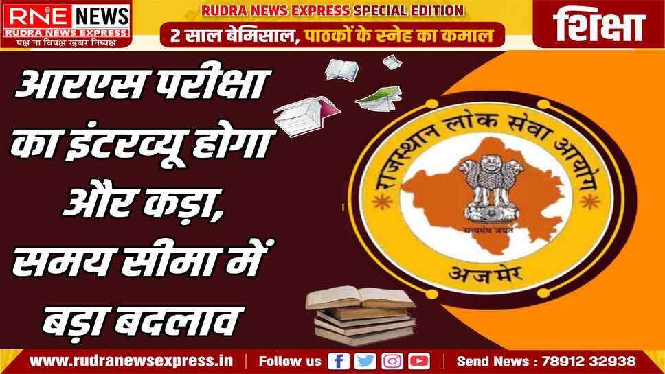 RAS भर्ती परीक्षा के साक्षात्कार 20-25 मिनिट से कम नहीं होंगे, RPSC सदस्य केसरी सिंह ने दी जानकारी