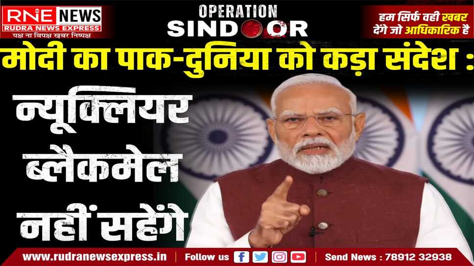 PM Modi live : खून-पानी साथ नहीं बहेगा, हमारी बहिनों का सिंदूर उजाड़ा, हमने आतंक के हैडक्वार्टर्स उजाड़ दिये