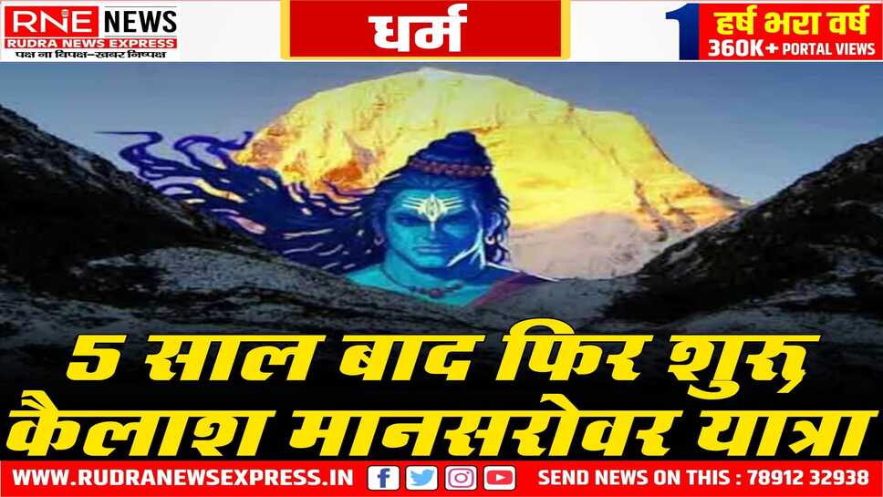 कैलाश मानसरोवर यात्रा 30 जून से , पांच साल बाद यात्रा, 13 मई तक कर सकेंगे यात्रा के लिए आवेदन, 750 यात्री जायेंगे
